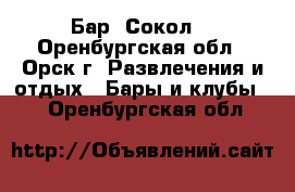 Бар “Сокол“ - Оренбургская обл., Орск г. Развлечения и отдых » Бары и клубы   . Оренбургская обл.